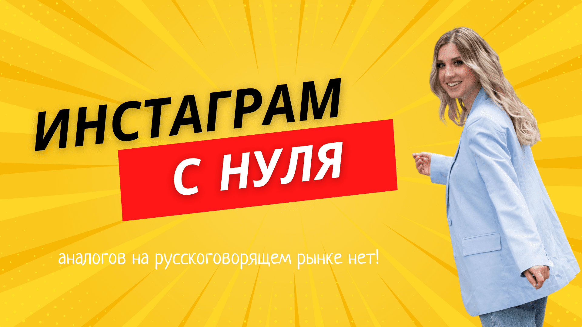 Стартовый сет по Инстаграму