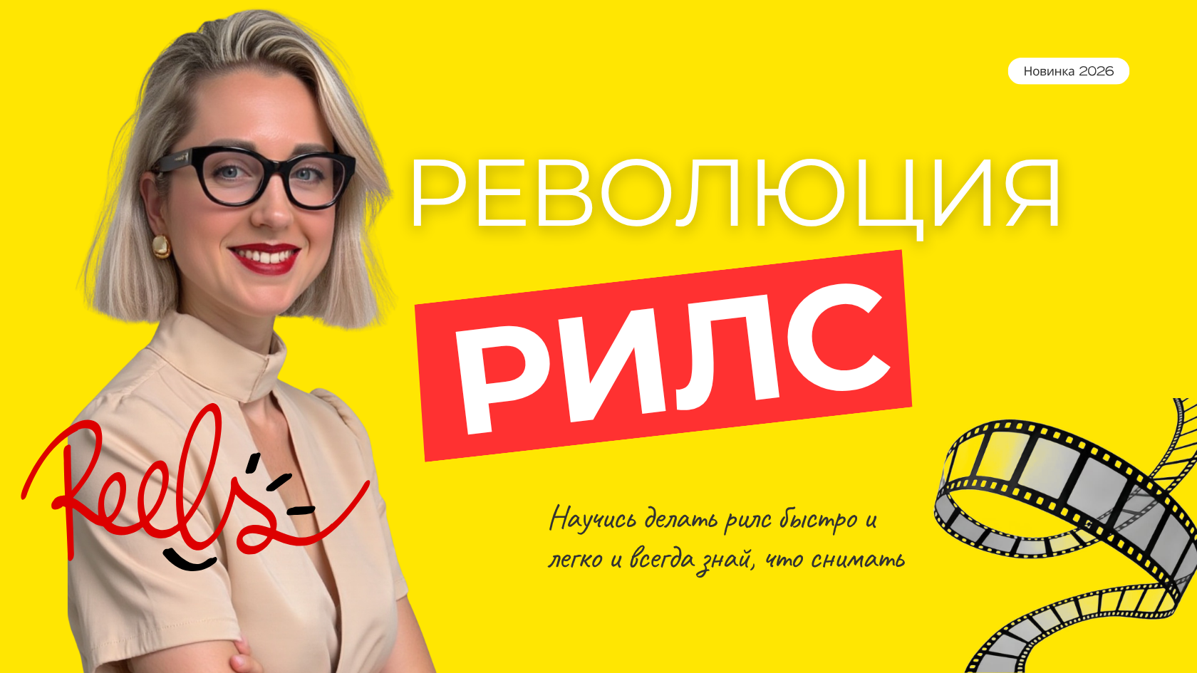 Революция Рилс