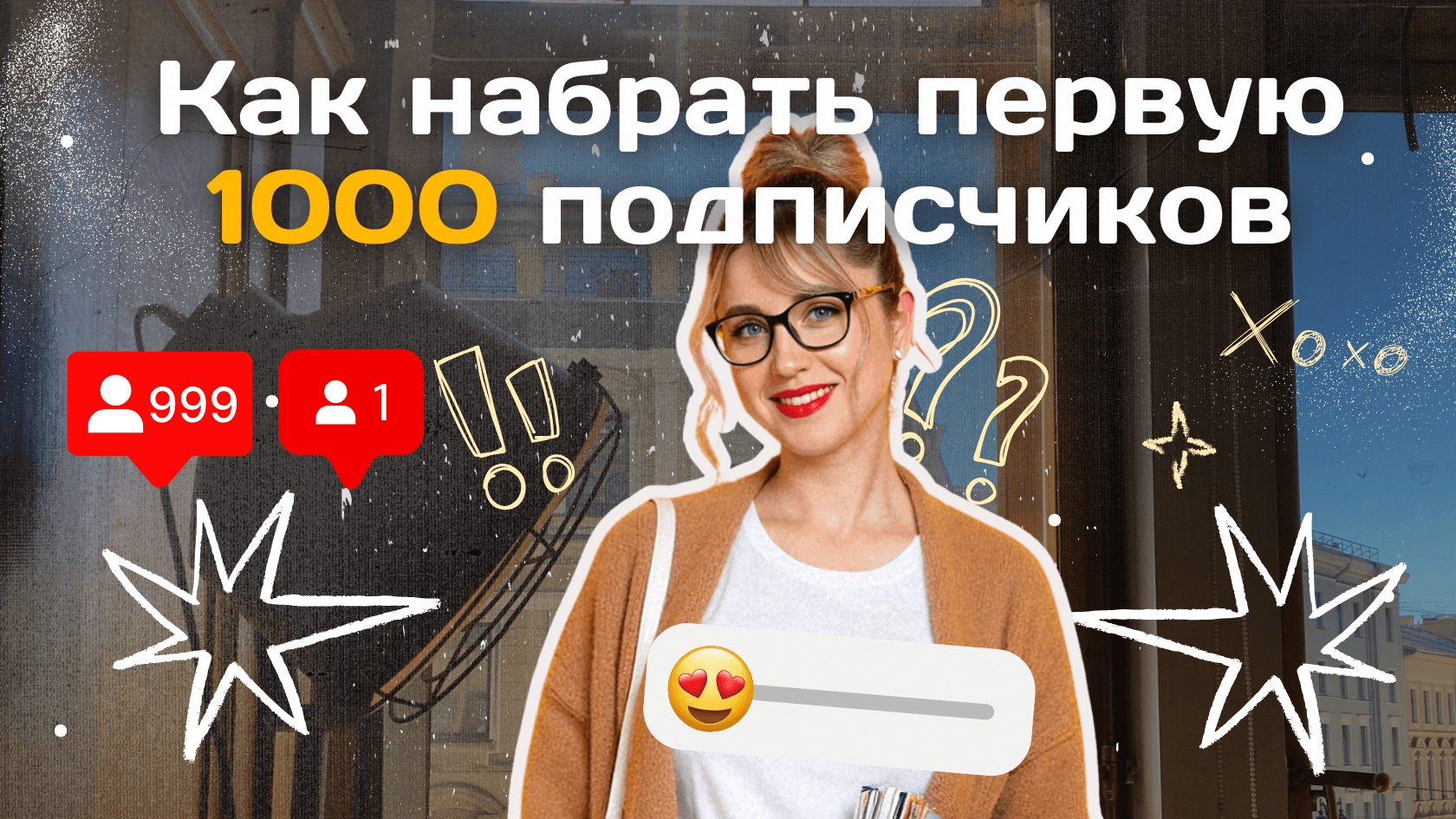 Первая 1000 подписчиков