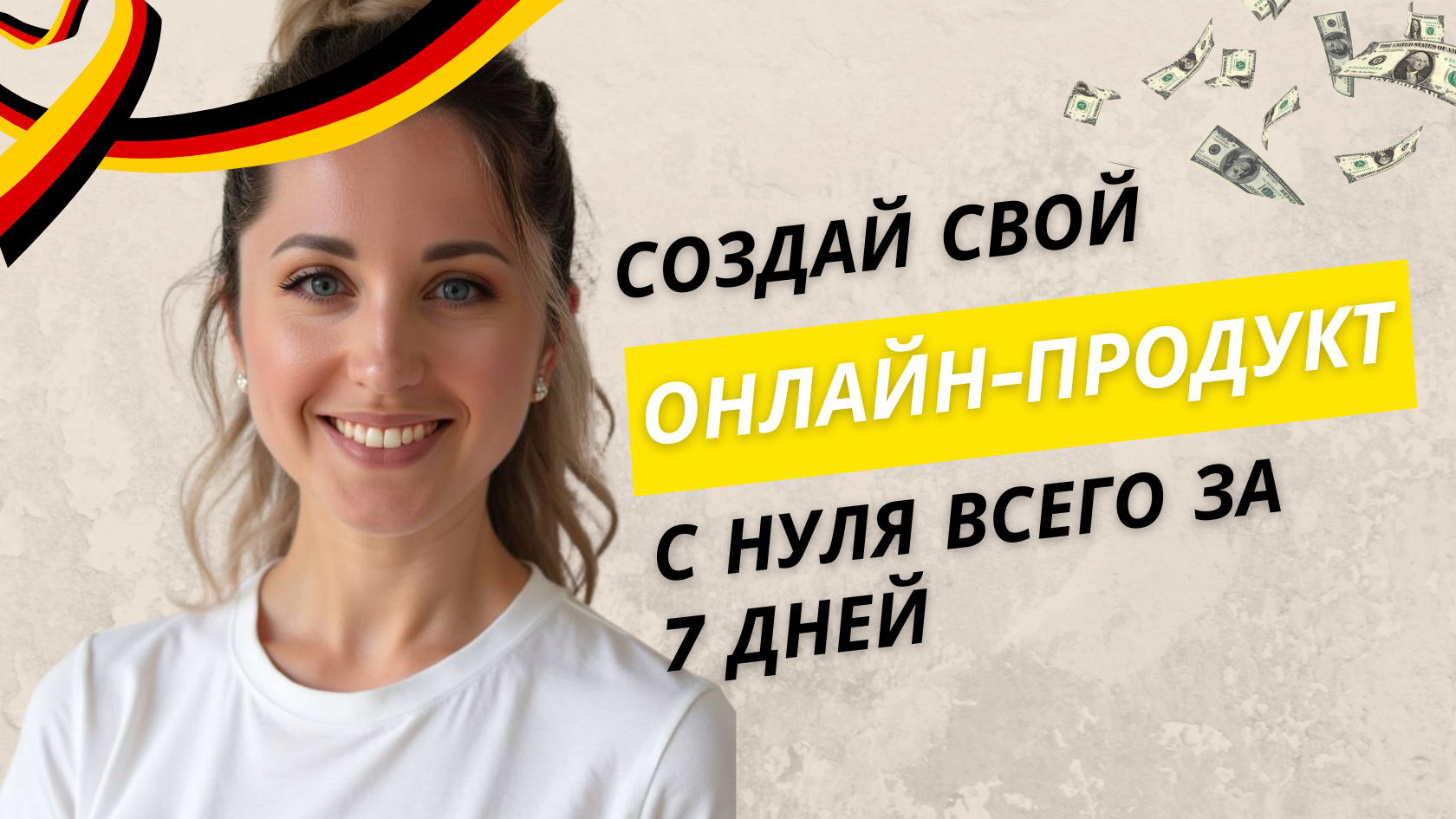 Создай свой первый онлайн-продукт за 7 дней
